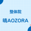 整体院　晴AOZORA